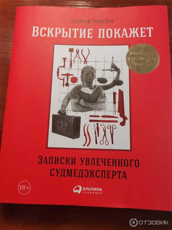 Книга Вскрытие покажет: Записки увлеченного судмедэксперта - Алексей Решетун фото