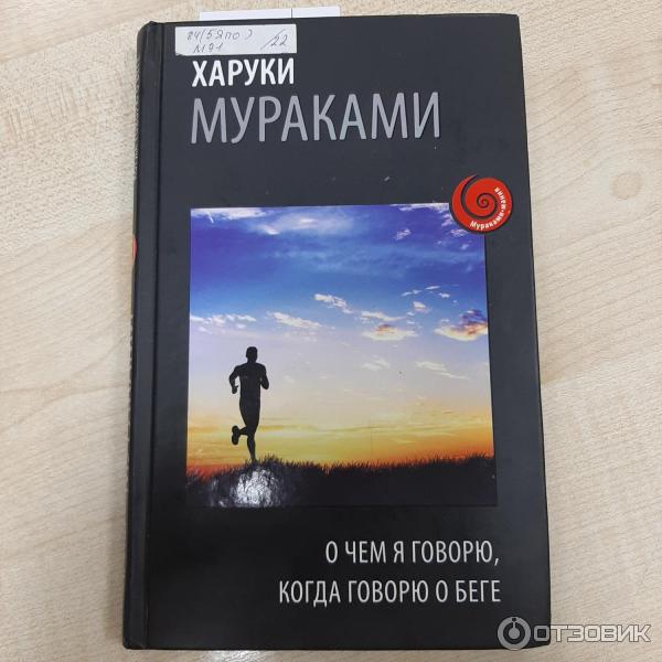 Отзыв о Книга "О чем я говорю, когда говорю о беге" - Харуки Мураками ...