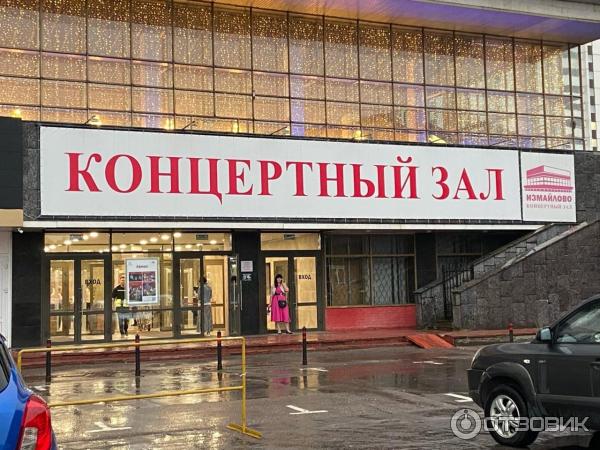 Концертный зал измайлово как добраться от метро партизанская