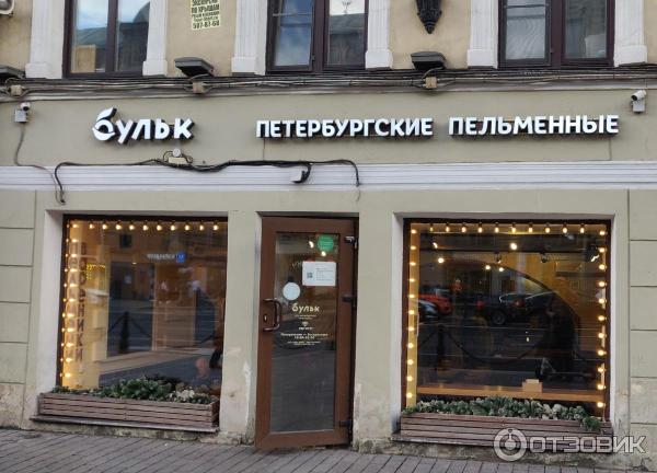 Бульк невский просп 94 санкт петербург фото Отзыв о Сеть петербургских пельменных "Бульк" (Россия, Санкт-Петербург) Пельмешк