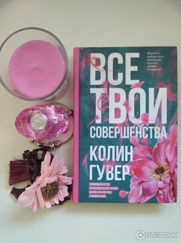 Книга Все твои совершенства - Колин Гувер фото