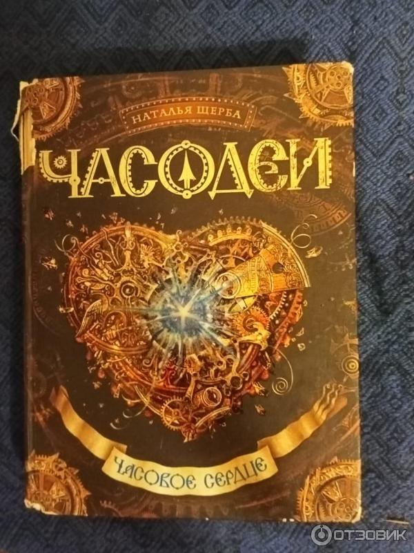 Книга Часодеи. Часовое сердце - Наталья Щерба фото