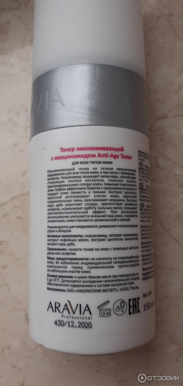 Тонер омолаживающий Aravia Professional Anti-Age с ниацинамидом фото