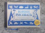 Книга "Начни рисовать" - Эдвин Лутц фото