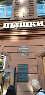 Пышечная на Большой Конюшенной 25 (Россия, Санкт-Петербург) фото