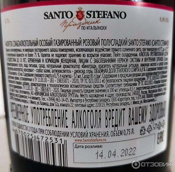 Ао евразийская алкогольная группа. Санто Стефано шампанское. Санто Стефано шампанское Rose. Игристое вино Santo Stefano Rose Amabile. Санто Стефано шампанское градусы.