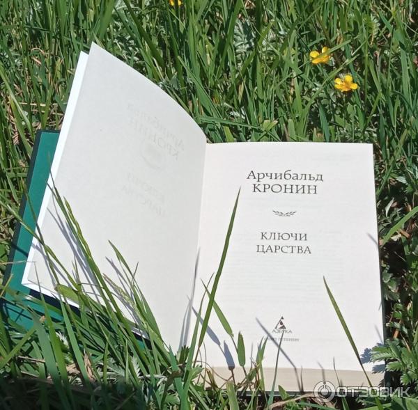 Книга кронина ключи царства