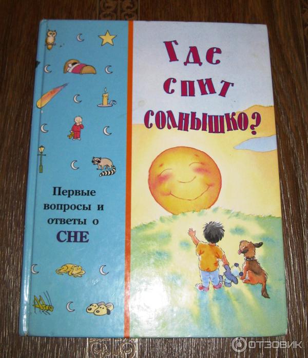 Где ночует солнышко почемучка 4. Где ночует солнышко?. Где ночует солнышко кратко. Книга под ярким солнцем. Где ночует солнышко текст рассуждение.