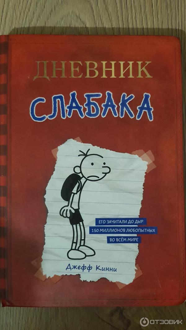 Слова слабака. "дневник слабака". Дневник слабака неприглядная правда. Дневник слабака 2010. Слова слабака.