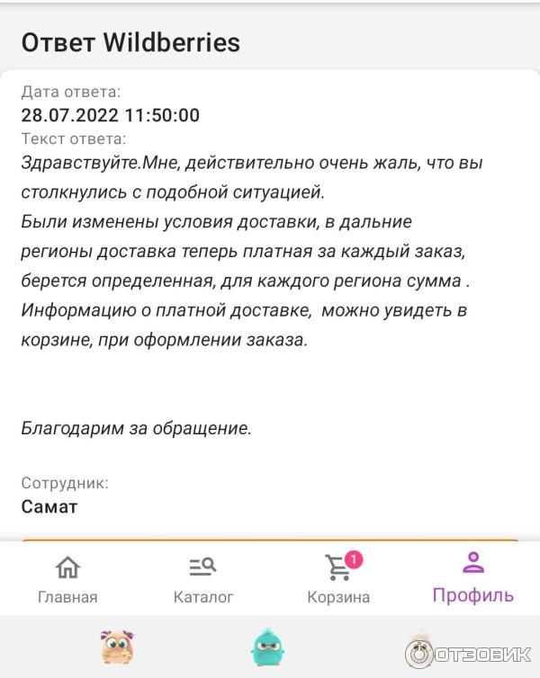 Бесплатная доставка курьером. Wildberries статус заказа. Wildberries курьер отзывы. Wildberries доставка. Wildberries курьер отзывы.