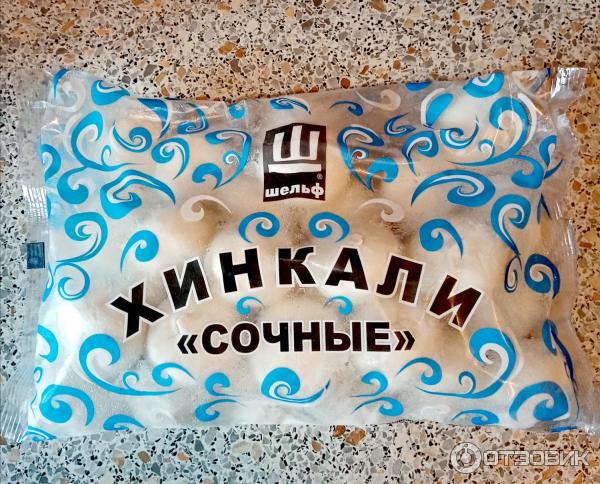 Хинкали шельф сочные