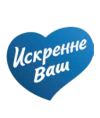 Искренне Ваш