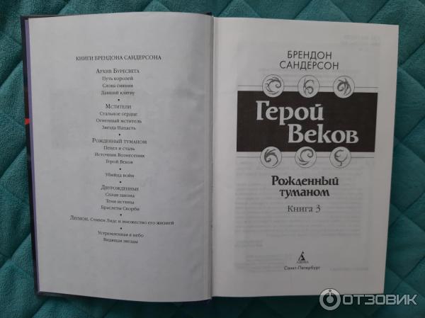 Книга Герой веков - Брендон Сандерсон фото