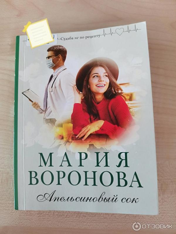 Книга Апельсиновый сок - Мария Воронова фото