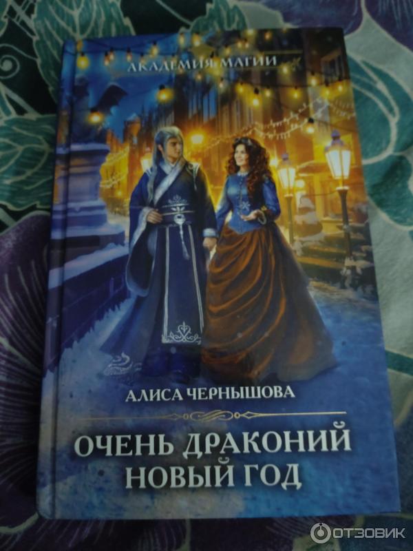 Книга Очень драконий Новый год - Алиса Чернышова фото