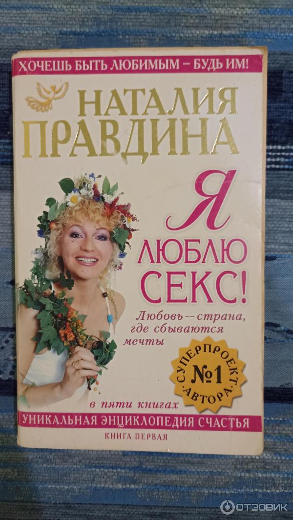 Я Люблю Секс Правдина