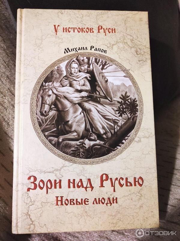Зори над русью книга. Зори над русью книга. Книга заря над русью. Зори над русью книга. Книга заря над русью.