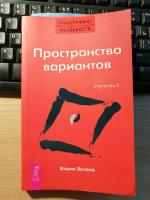 Книга "Пространство вариантов" - Вадим Зеланд фото