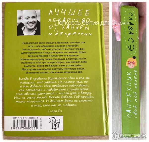 Слава сэ кто это такой. Слава СЭ. Слава СЭ последняя книга. Сантехник. Твоё моё колено книга. Слава СЭ фото.