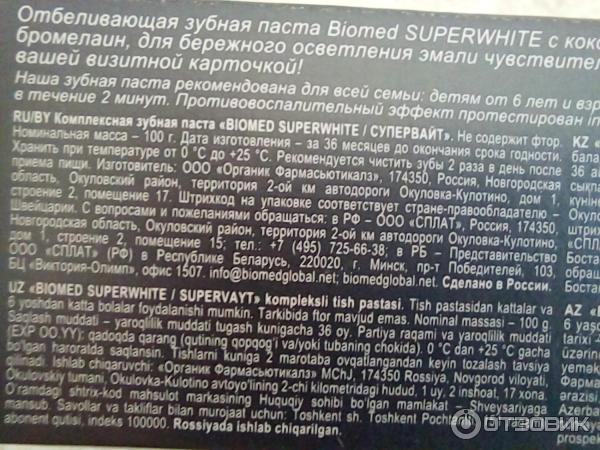 Зубная паста Biomed Superwhite с экстрактом кокоса фото