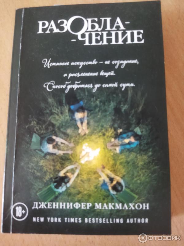 Книга Разоблачение - Дженнифер Макмахон фото