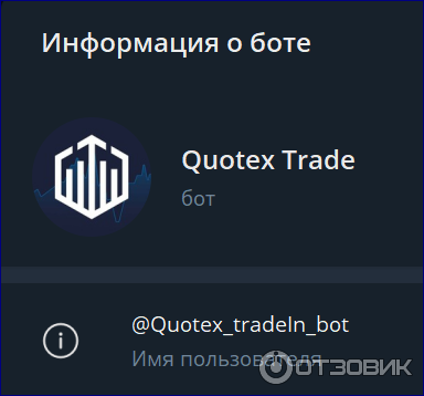 Quotex Trade бот в ТГ