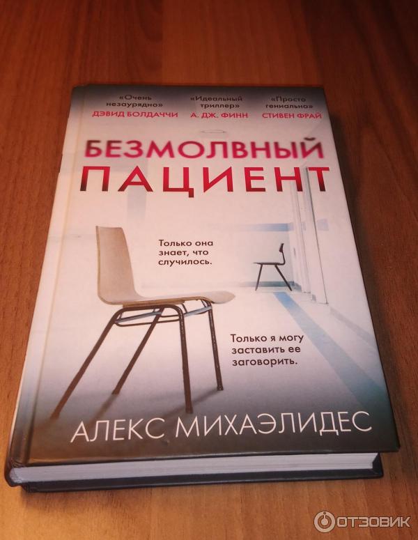 Отзыв о Книга "Безмолвный пациент" - Алекс Михаэлидес ...
