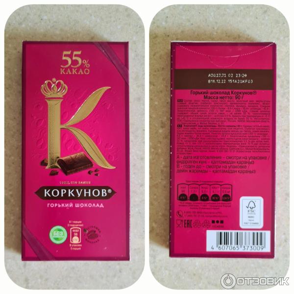 Шоколад горький 55. Шоколад Коркунов Горький 55% 90гр. Коркунов 55 Горький шоколад. Коркунов плиточный шоколад. Коркунов Горький 70%.