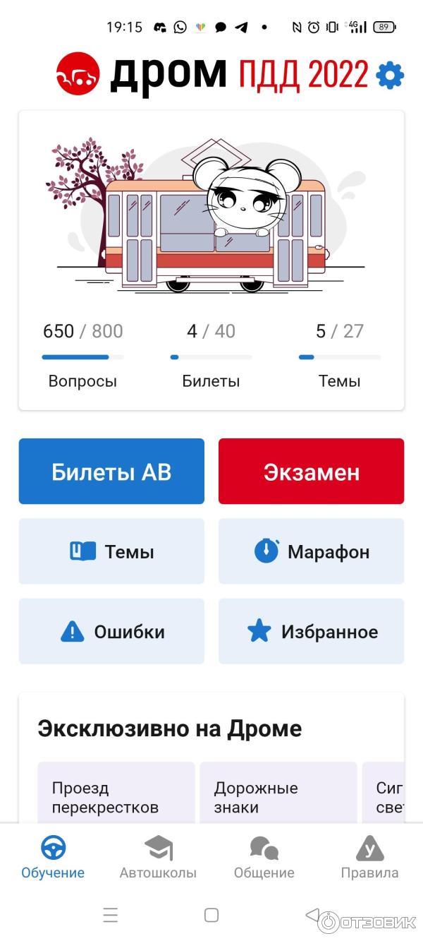 Отзыв о Билеты ПДД 2022 и экзамен ПДД - приложение для Android | Лучшее  приложение для водителей