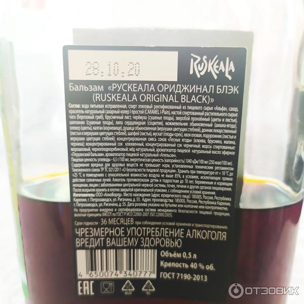 Бальзам АлкоВорлд Ruskeala Original Black фото