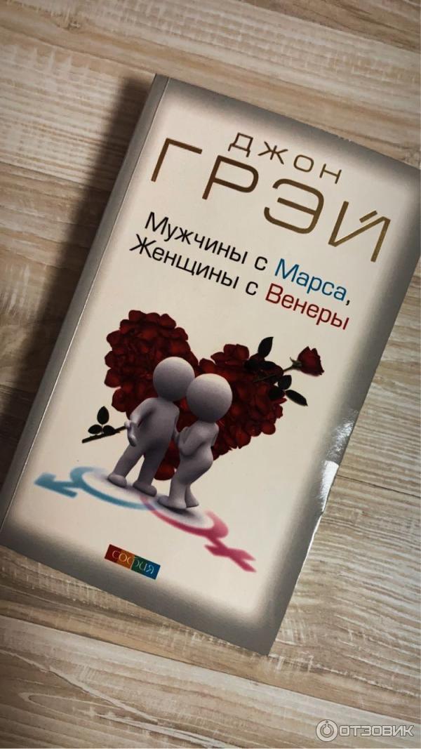 Книга Мужчины с Марса, женщины с Венеры - Джон Грэй фото