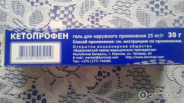 Гель для наружного применения Борисовский завод медицинских препаратов Кетопрофен фото