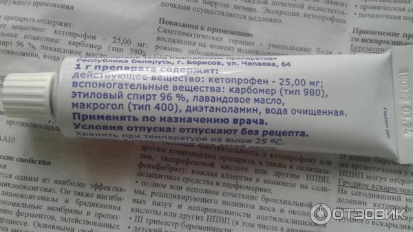 Гель для наружного применения Борисовский завод медицинских препаратов Кетопрофен фото