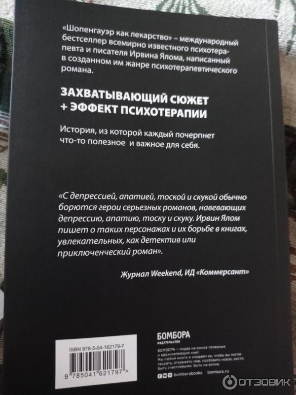 Книга Шопенгауэр как лекарство - Ирвин Ялом фото