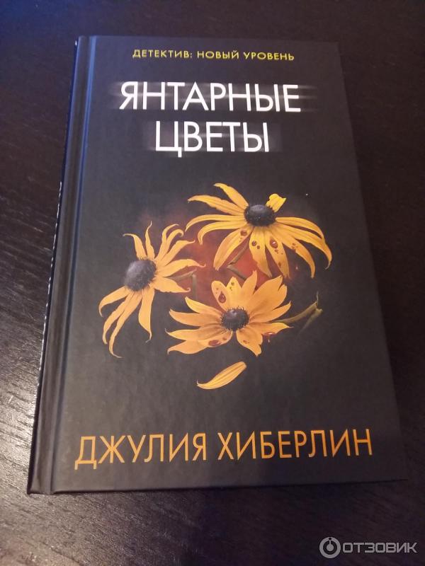 Книга Янтарные цветы - Джулия Хиберлин фото