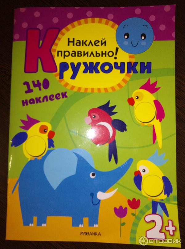 Книжка с наклейками Кружочки. Наклей правильно! - Издательство Мозаика-Синтез фото