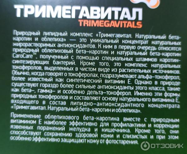 Отзыв о БАД Сибирское здоровье "Тримегавитал" Натуральный бета-каротин ...