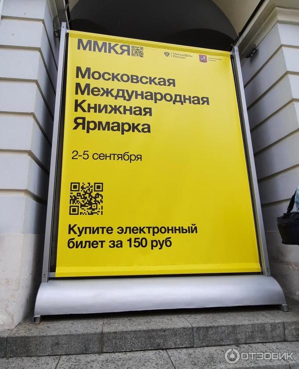 Московская международная книжная выставка-ярмарка (Россия, Москва) фото