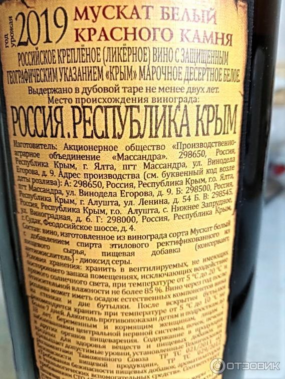 Крымское вино камень. Мускат белый красного камня Крымское вино. Вино Массандра Мускат красное.