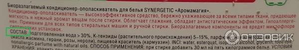 Биоразлагаемый кондиционер для белья Synergetic Аромамагия фото