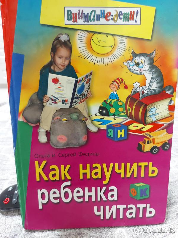 Книга Как научить ребенка читать - Ольга Федина и Сергей Федин фото