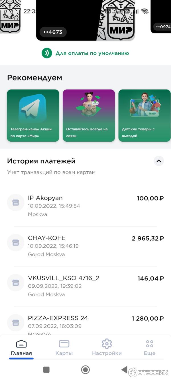 Отзыв о МИР Pay | Для карт Мир удобство оплаты смартфоном с NFC через  приложение Mir pay. Акции.