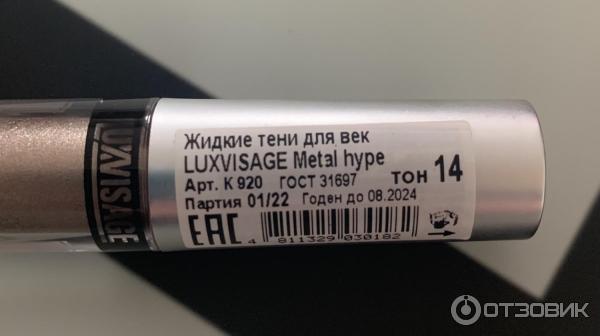 Жидкие тени для век Luxvisage metal hype фото