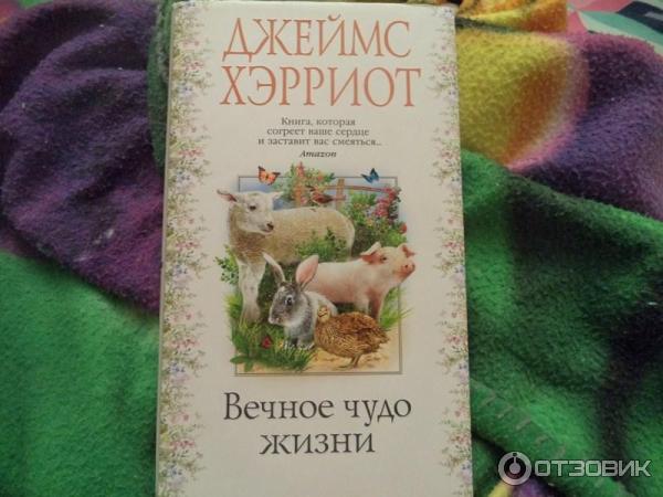 Книга Вечное чудо жизни - Джеймс Хэрриот фото