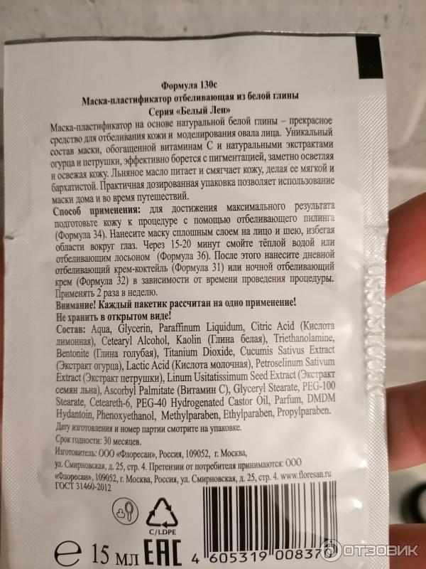 Отбеливающая маска-пластификатор для лица из белой глины Floresan Белый лен фото