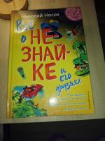 Книги о Незнайке - Николай Носов фото