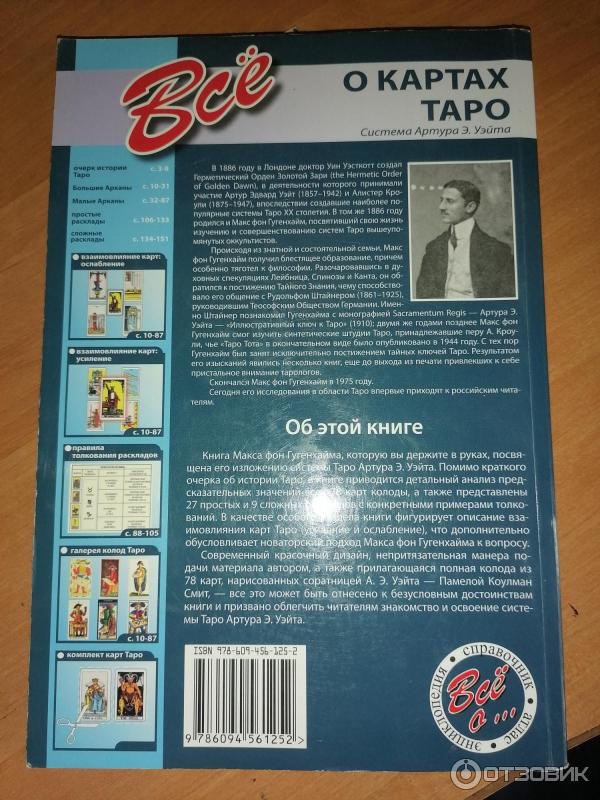 Отзыв о Книга "Все о картах Таро" - Макс фон Гугенхайм | краткое ...
