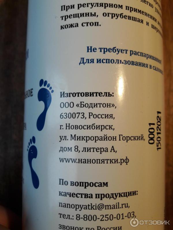 Отзыв о Профессиональное средство для педикюра Нанопятки | Эффективное ...