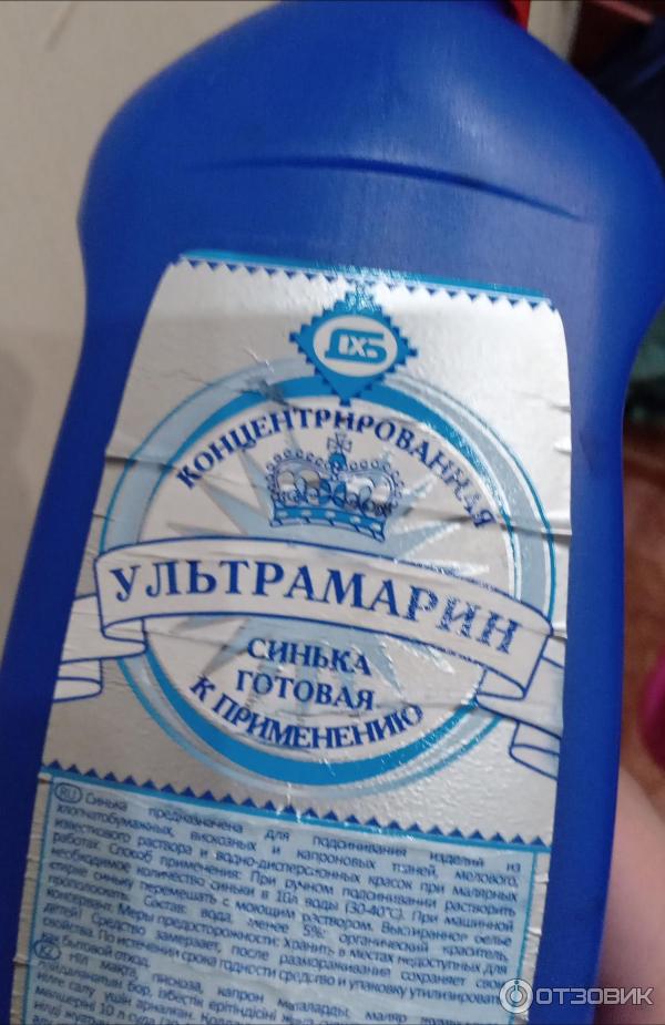 Отзыв о Синька концентрированная Домбытхим "Ультрамарин" | Пустышка