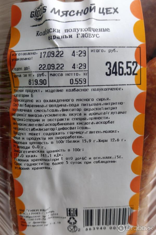 Отзыв о Колбаски полукопченые Глобус "Бараньи" | радуют вкусом и ароматом